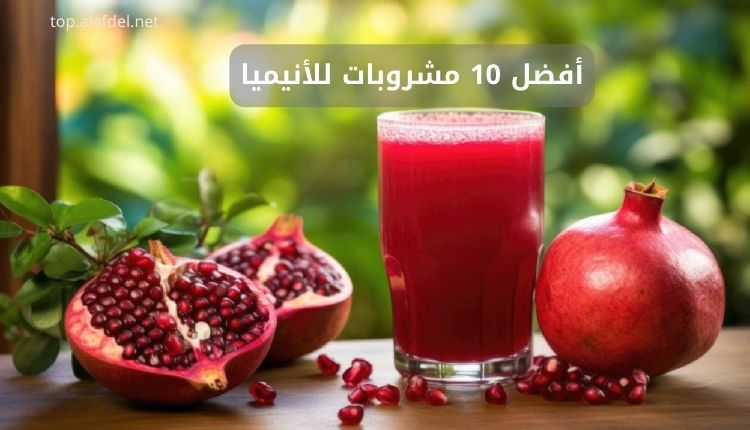 صورة بها أحد العصائر الطبيعية ضمن الحديث عن أفضل 10 مشروبات للأنيميا