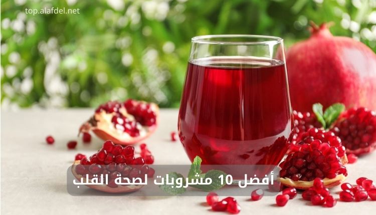 صورة بها مشروب الرومان ضمن الحديث عن أفضل 10 مشروبات لصحة القلب