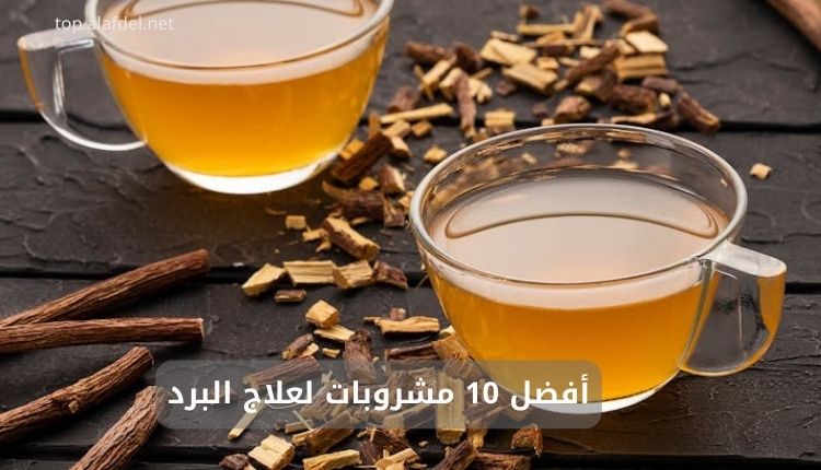 صورة بها مشوربات ساخنة ضمن الحديث عن أفضل 10 مشروبات لعلاج البرد