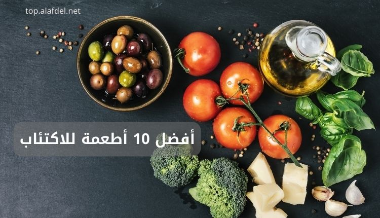 صورة بها عدد من الأطعمة ضمن الحديث عن أفضل 10 أطعمة للاكتئاب