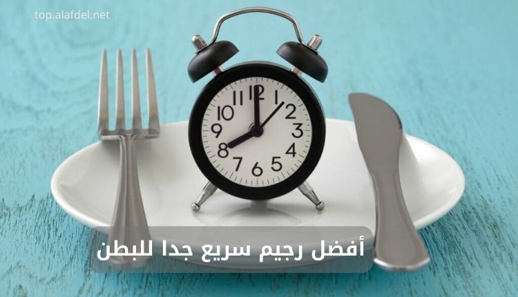 صورة تعبر عن الصيام المتقطع الذي هو هو أفضل رجيم سريع جدا للبطن