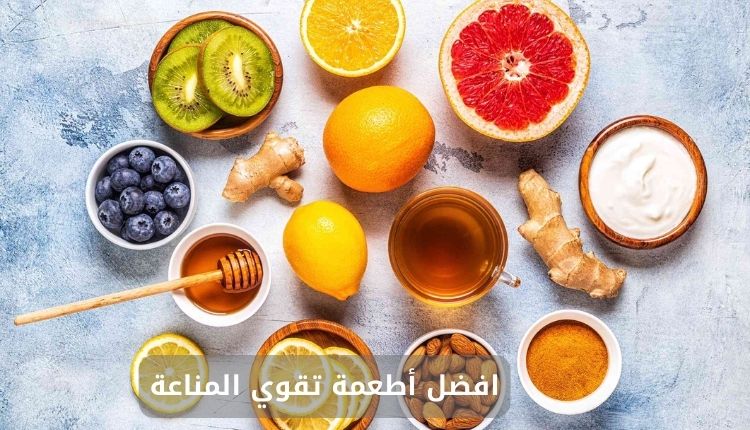 صورة بها عدد من الأطعمة الصحية ضمن الحديث عن افضل أطعمة تقوي المناعة