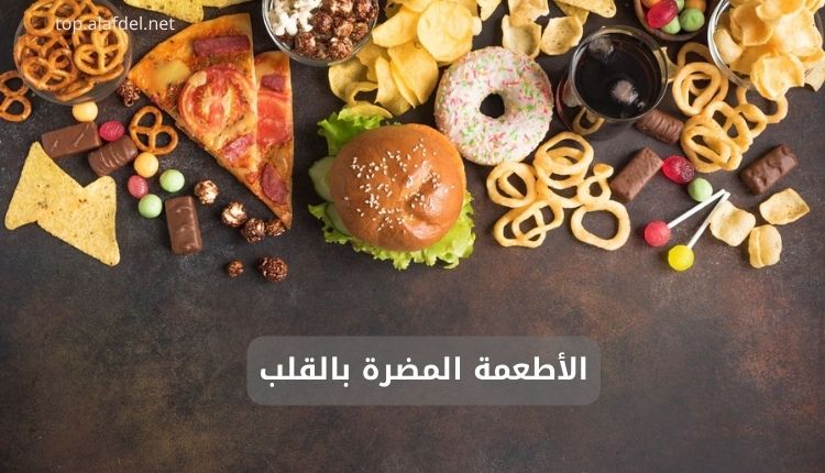 صورة بها عدد من الأطعمة المضرة للقلب، والتي منها الوجبات السريعة مثل البيتزا، البطاطس المقلية، الكعك، والحلويات الغنية بالدهون والسكر التي تؤثر سلبًا على صحة القلب