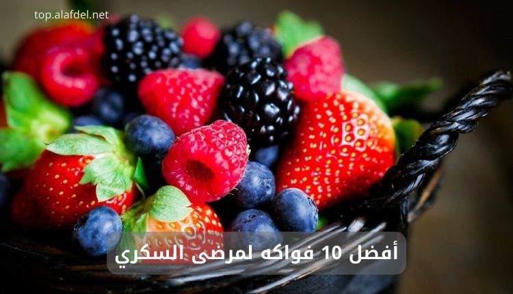 صورة بها فواكه متنوعة ضمن بيان أفضل 10 فواكه لمرضى السكري