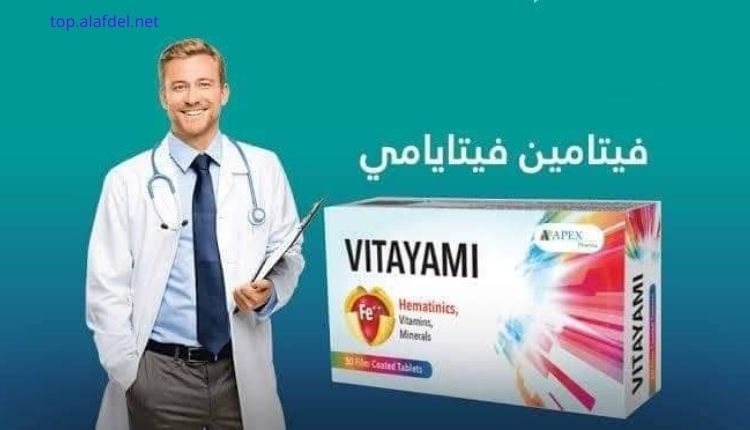 صورة بها دكتور بجواره علبة فيتايامي، والذي هو أحد أفضل مكمل غذائي يحتوي على جميع الفيتامينات